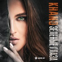 Постер песни Khano - Зеленые глаза