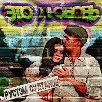 Постер песни Рустэм Султанов - Это любовь (ATIPO Remix)