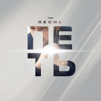 Постер песни TAGO - Песни петь