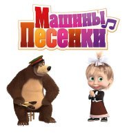 Постер песни Маша и медведь - Весёлый карнавал