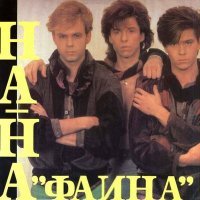 Постер песни На-На - Фаина (Remix)