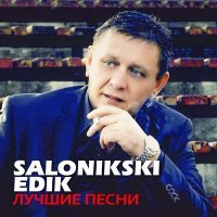 Постер песни Edik Salonikski - Вера надежда любовь