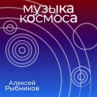 Постер песни Алексей Рыбников - Я тебе, конечно, верю (из фильма «Большое космическое путешествие»)