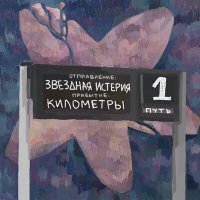 Постер песни ЗВЁЗДНАЯ ИСТЕРИЯ - Километры