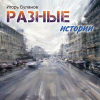 Постер песни Игорь Буланов - Улететь-остаться