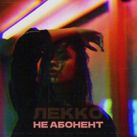 Постер песни ЛЕККО - Не абонент