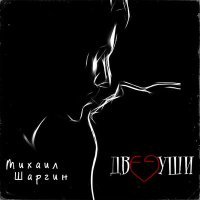 Постер песни Михаил Шаргин - Девочка-котёнок
