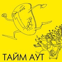 Постер песни Тайм -Аут - Ло-э