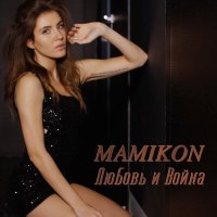 Постер песни Mamikon - Любовь И Война
