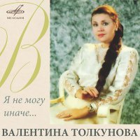 Постер песни Валентина Толкунова - Радуга