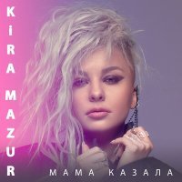 Постер песни KiRA MAZUR - Мама казала