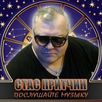 Постер песни Стас Притчин - Стоп! А кто сказал мы старые?