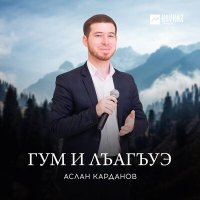 Постер песни Аслан Карданов - Гум и лъагъуэ