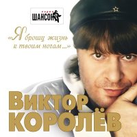 Постер песни Виктор Королёв - Городские встречи
