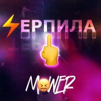 Постер песни Mawer - Терпила