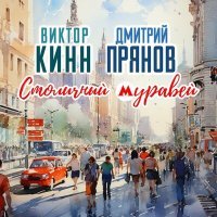 Постер песни Виктор КинН, Дмитрий Прянов - Столичный муравей