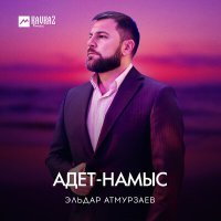 Постер песни Эльдар Атмурзаев - Адет-Намыс