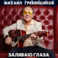 Постер песни Михаил Гребенщиков - Письма
