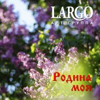 Постер песни АРТ-ГРУППА LARGO - Родина моя