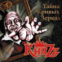 Постер песни КняZz - Пивная песня