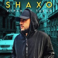 Постер песни SHAXO - Утреннее такси