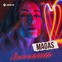 Постер песни Magas - Обжигаешь