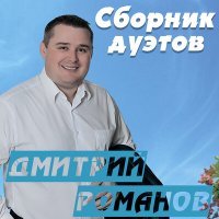 Постер песни Дмитрий Романов, Вова Шмель - Туманы