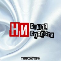 Постер песни Алексей Тяжелухин - Ни стыда ни совести