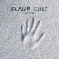 Постер песни АлСми - Белый снег