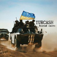 Постер песни Yurcash - Жовтий скотч