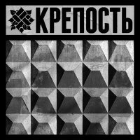 Постер песни ОУ74 - КРЕПОСТЬ