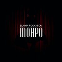 Постер песни Slavik Pogosov - Монро (DUBROVSKII Remix)