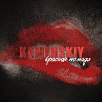 Постер песни KAMENSKIY - Красная помада