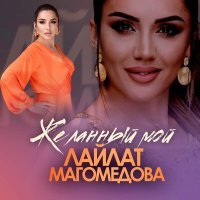 Постер песни Лайлат Магомедова - Желанный мой