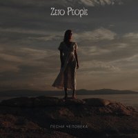 Постер песни Zero People - Любить сильней