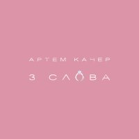 Постер песни Артем Качер - 3 слова (Dimas & D-Music Remix)