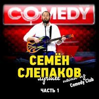 Постер песни Семён Слепаков - А ты сама козёл