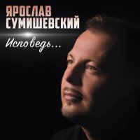 Постер песни Ярослав Сумишевский - Дороги