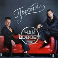 Постер песни Чай вдвоём - Отбой