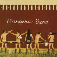 Постер песни Мамульки Bend - Качок / Старичок