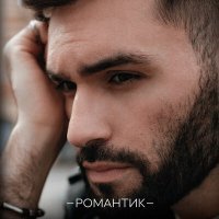 Постер песни Нодар Ревия - Романтик