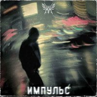 Постер песни PHXXSPHOR - Импульс