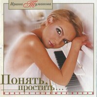 Постер песни Ирина Туманова - Тучка