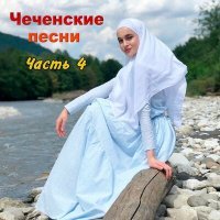 Постер песни Элина Дагаева - Дуьх1арлера безам