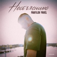 Постер песни Panfilov Pavel - Необъяснимо
