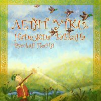 Постер песни Надежда Бабкина, Ансамбль «Русская песня», Александр Александрович Алябьев - Вечерний звон