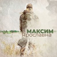 Постер песни Ярославна - Максим