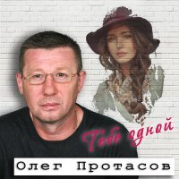 Постер песни Олег Протасов - Последняя любовь
