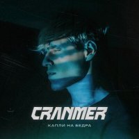 Постер песни Cranmer - Капли на бёдра