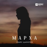 Постер песни Увайс Шарипов - Марха